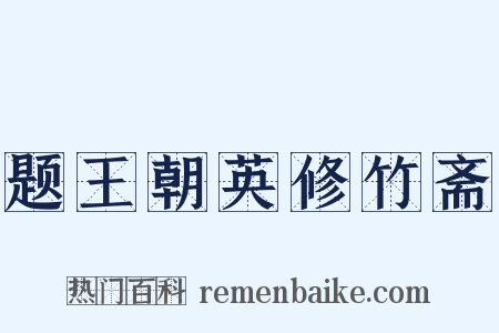 题王朝英修竹斋是什么意思的图片
